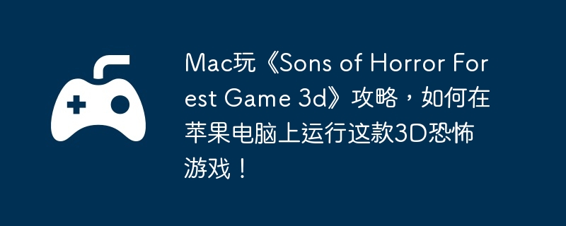 Mac桶Sons of Horror Forest Game 3dԣƻ3DֲϷ