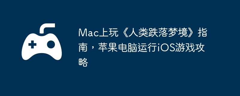Mac桶ξָϣƻiOSϷ