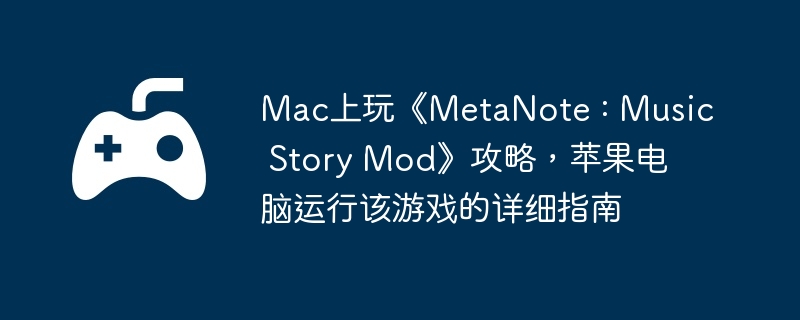 Mac桶MetaNote : Music Story ModԣƻиϷϸָ
