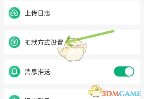 《易行车服》扣款方式设置教程_wishdown.com 《易行车服》扣款方式设置教程_wishdown.com
