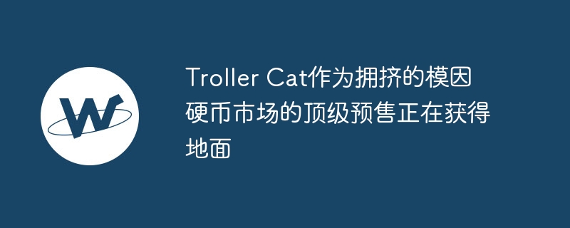 Troller CatΪӵģӲгĶԤڻõ