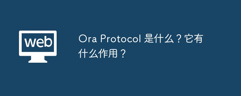 Ora Protocolʵ