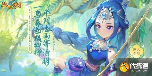 梦幻西游2025清明节活动有哪些 梦幻西游2025清明节活动一览_wishdown.com 梦幻西游2025清明节活动有哪些 梦幻西游2025清明节活动一览_wishdown.com