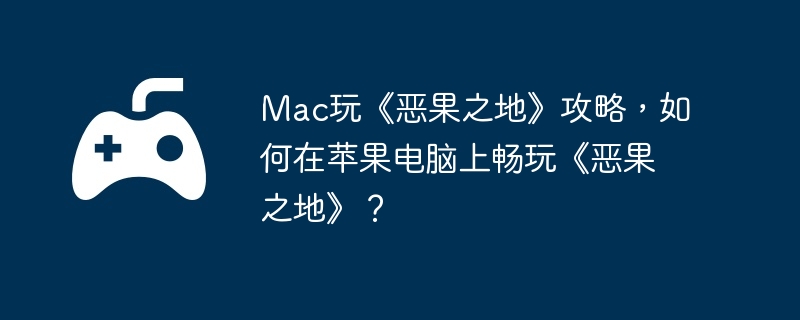 Mac桶֮ءԣƻϳ桶֮ء