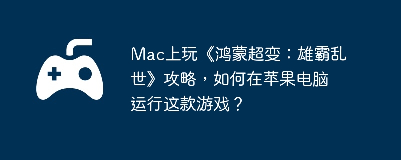 Mac桶ɳ䣺۰ԣƻϷ