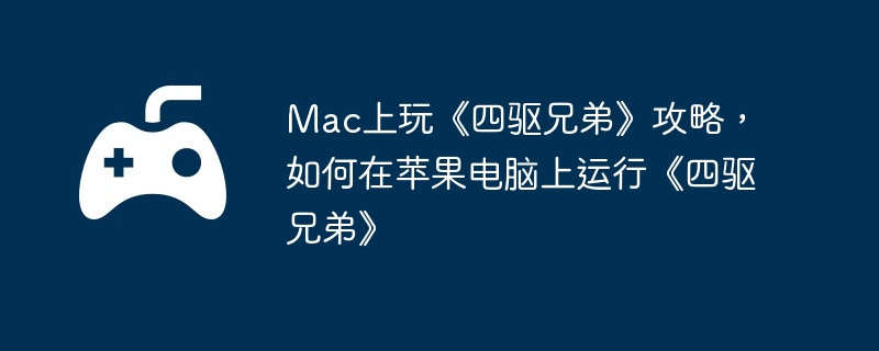 Mac桶ֵܡԣƻСֵܡ