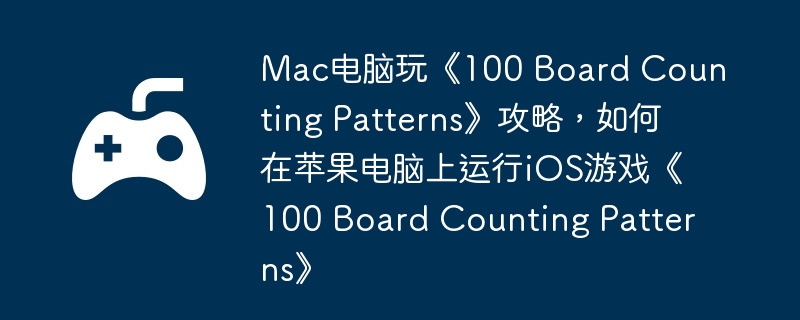 Mac桶100 Board Counting PatternsԣƻiOSϷ100 Board Counting Patterns