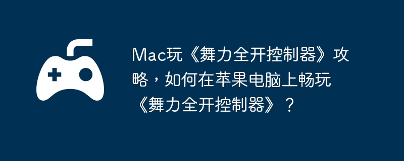 Mac桶ȫԣƻϳ桶ȫ