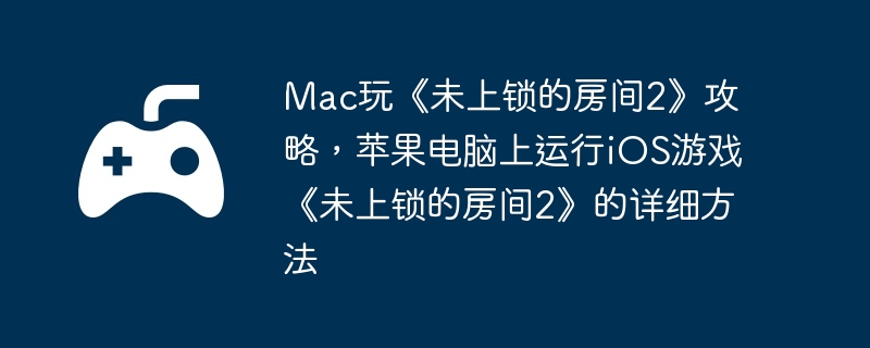 Mac桶δķ2ԣƻiOSϷδķ2ϸ