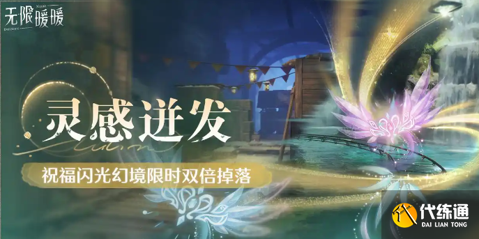 无限暖暖传说季3月下旬活动有哪些 无限暖暖传说季3月下旬活动介绍_wishdown.com 无限暖暖传说季3月下旬活动有哪些 无限暖暖传说季3月下旬活动介绍_wishdown.com