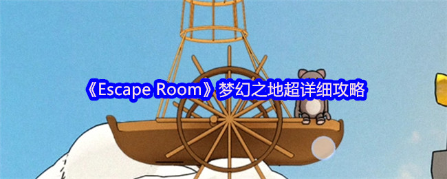 Escape Roomλ֮سϸ