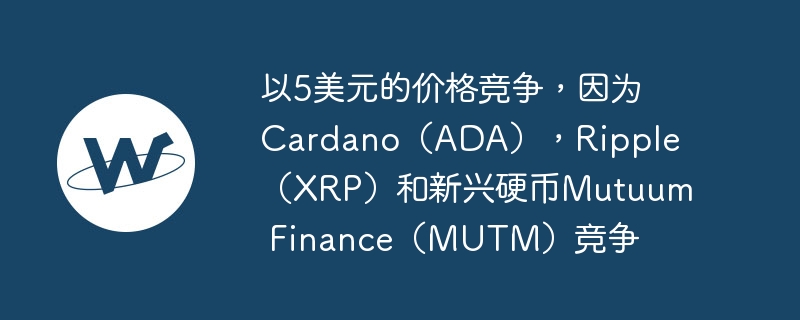 5Ԫļ۸ΪCardanoADARippleXRPӲMutuum FinanceMUTM