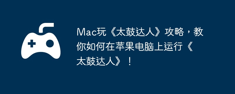 Mac桶̫ĴˡԣƻС̫Ĵˡ