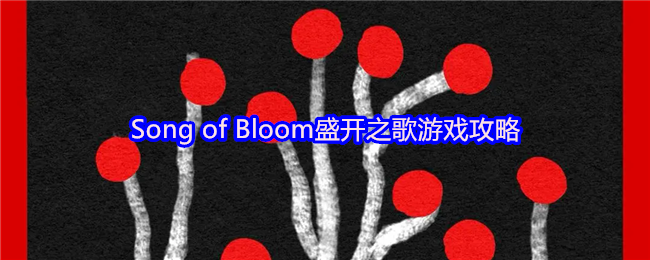 Song of Bloomʢ֮Ϸ