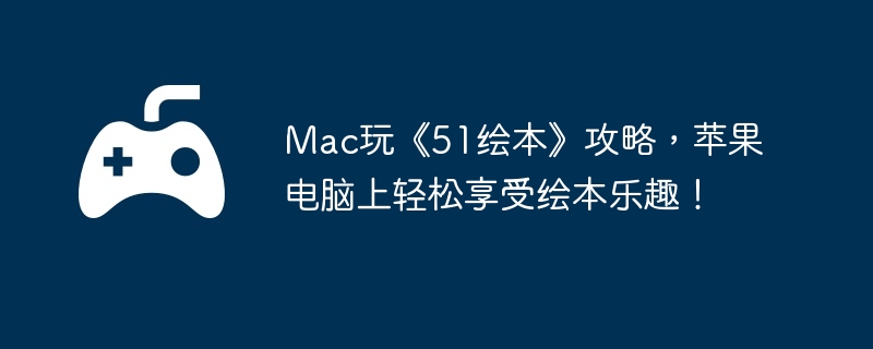 Mac桶51汾ԣƻܻ汾Ȥ
