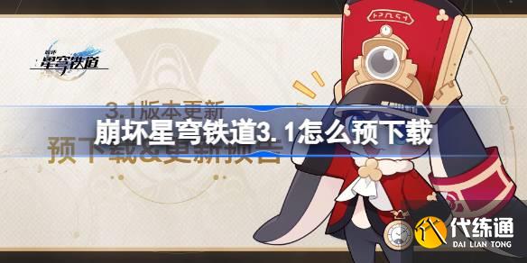 3.1ôԤ 3.1汾Ԥط