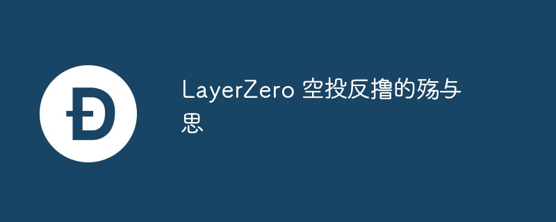 LayerZeroͶߣ沩뷴˼
