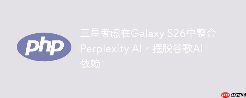 ǿGalaxy S26Perplexity AIѹȸAI