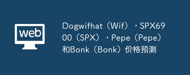 DogwifhatWifSPX6900SPXPepePepeBonkBonk۸Ԥ
