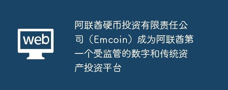 ӲͶι˾EmcoinΪһֺܼܵʹͳʲͶƽ̨
