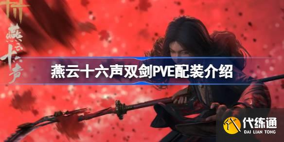 ʮ˫PVEװ ʮ˫PVEװ