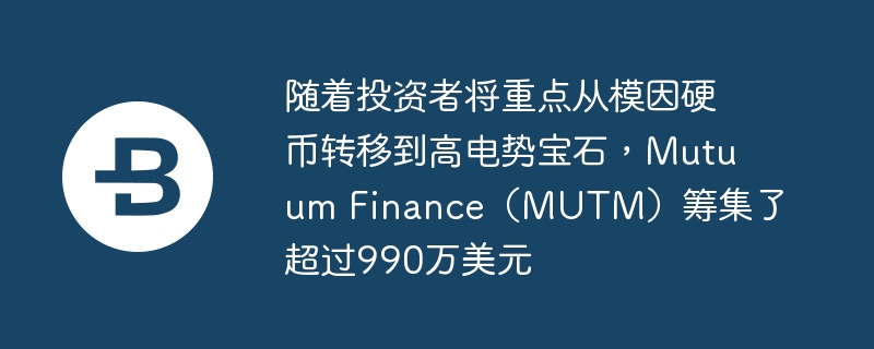 Ͷ߽صģӲתƵߵƱʯMutuum FinanceMUTMＯ˳990Ԫ