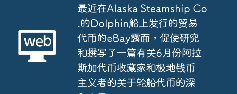 Alaska Steamship Co.DolphinϷеó״ҵeBay¶棬ʹо׫дһƪй6·ݰ˹ӴղؼҺͼǮߵĹִҵ¡