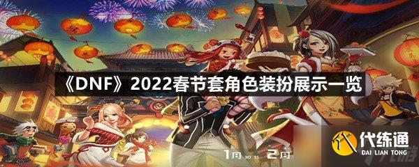 DNF2022׽ɫװչʾ