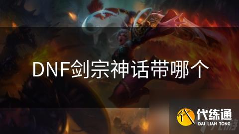 DNF񻰴ĸ