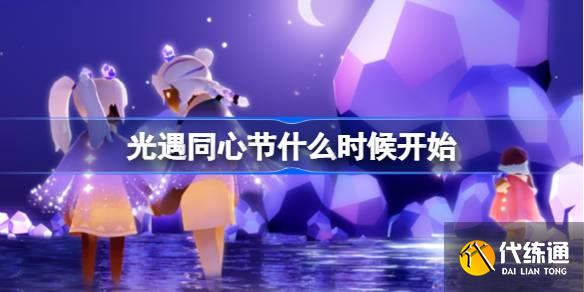 ͬĽʲôʱʼ ͬĽڻһ