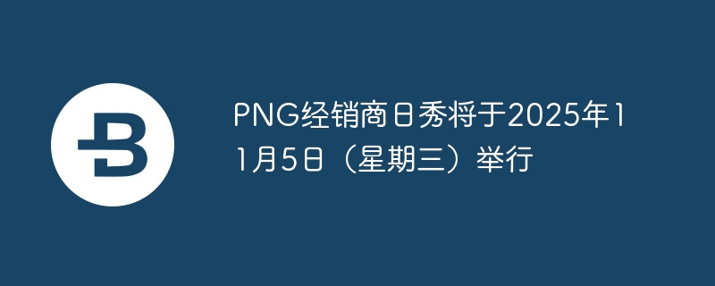 PNG㽫2025115գ