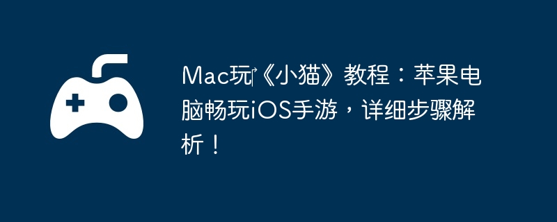 Mac?Сè̳̣ƻԳiOSΣϸ