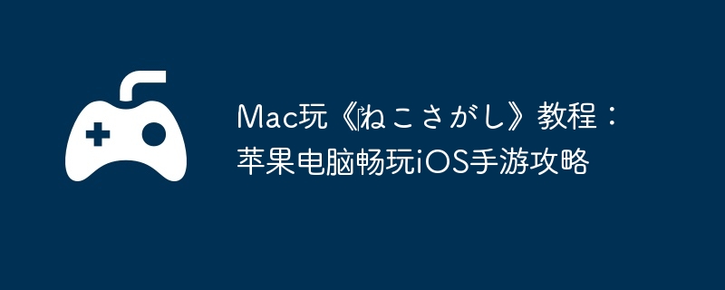 Mac桶?̳̣ͤƻԳiOSι