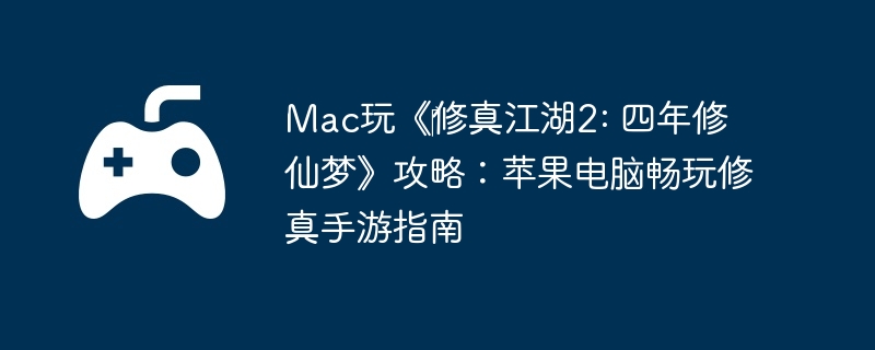 Mac桶?潭2: ΡԣƻԳָ