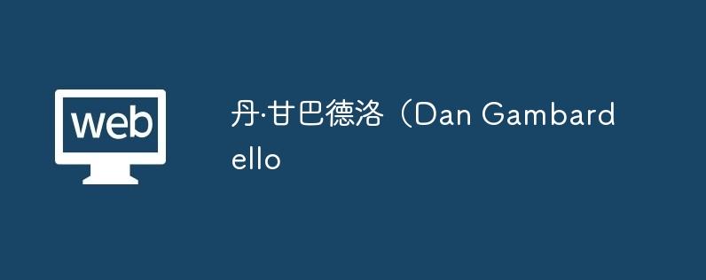 ʰ͵壨Dan Gambardello
