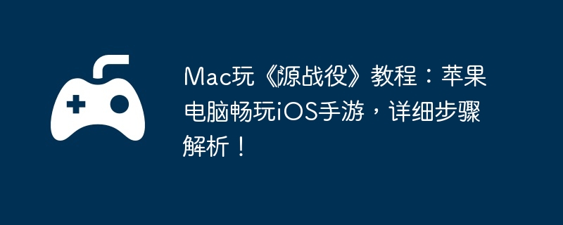 Mac桶?Դս̳̣ۡƻԳiOSΣϸ