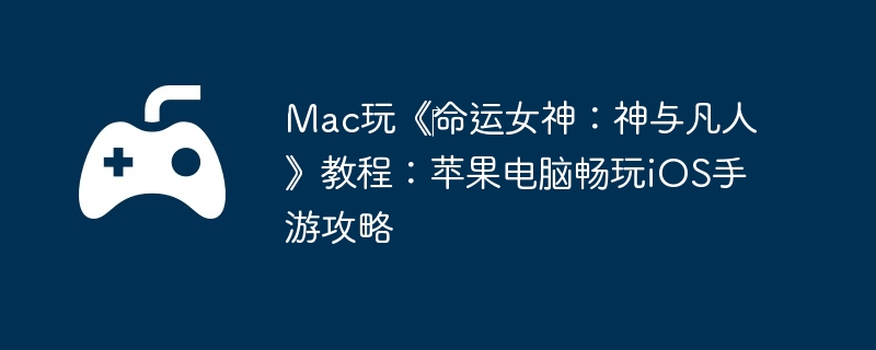 Mac桶?Ů뷲ˡ̳̣ƻԳiOSι