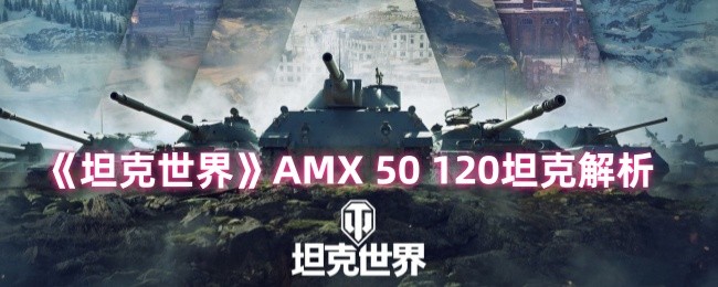 ̹硷AMX 50 120̹˽