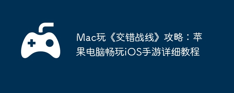 Mac桶սߡԣƻԳiOSϸ̳