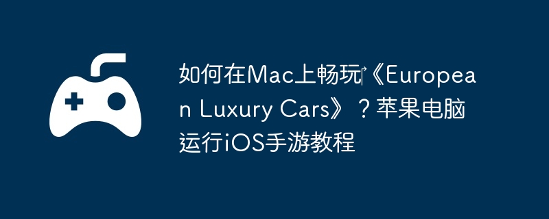 Macϳ?European Luxury CarsƻiOSν̳