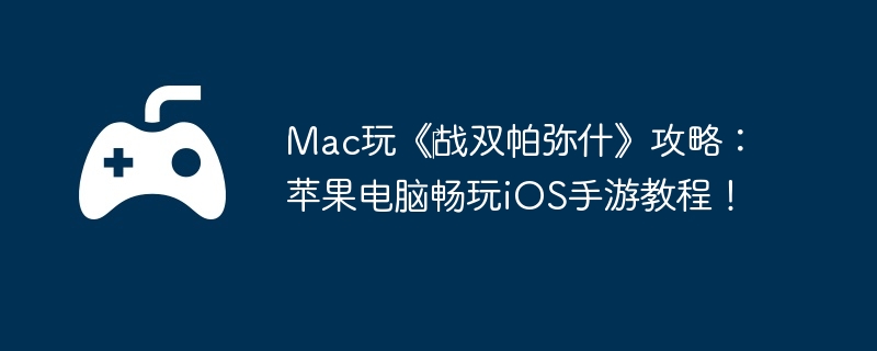 Mac桶?ս˫ʲԣƻԳiOSν̳̣