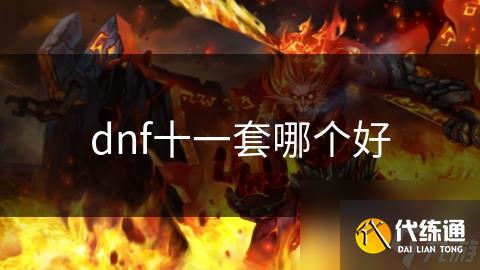 dnfʮһĸ