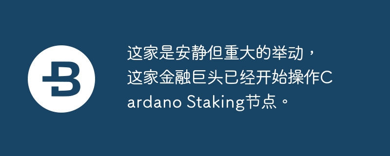 ǰشľٶҽھͷѾʼCardano Stakingڵ㡣