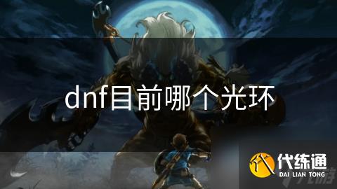 dnfĿǰĸ⻷