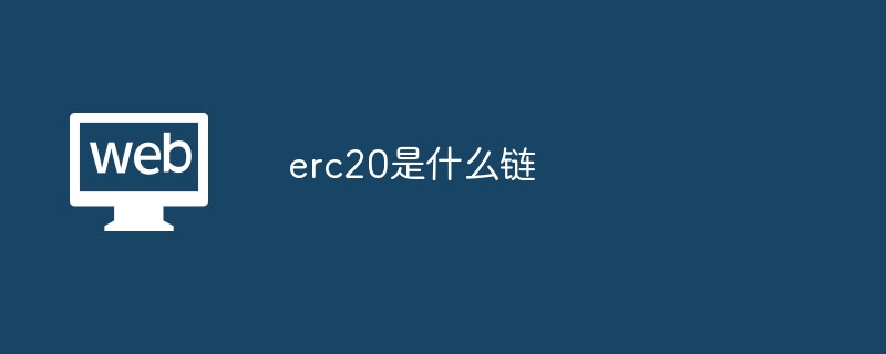 ERC20⣺̫ϵĴұ׼