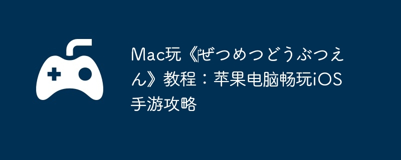 Mac桶?ĤĤɤ֤Ĥ󡷽̳̣ƻԳiOSι