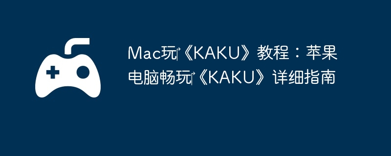 Mac?KAKU̳̣ƻԳ?KAKUϸָ