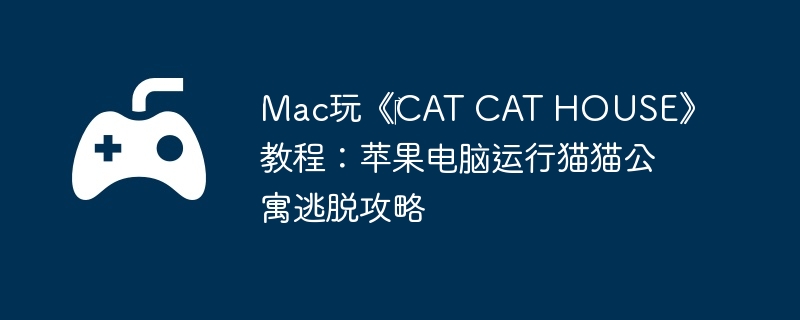 Mac桶?CAT CAT HOUSE̳̣ƻèèԢѹ