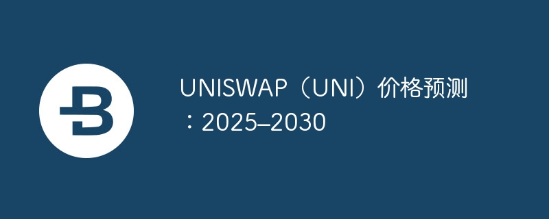 UNISWAPUNI۸Ԥ⣺2025C2030