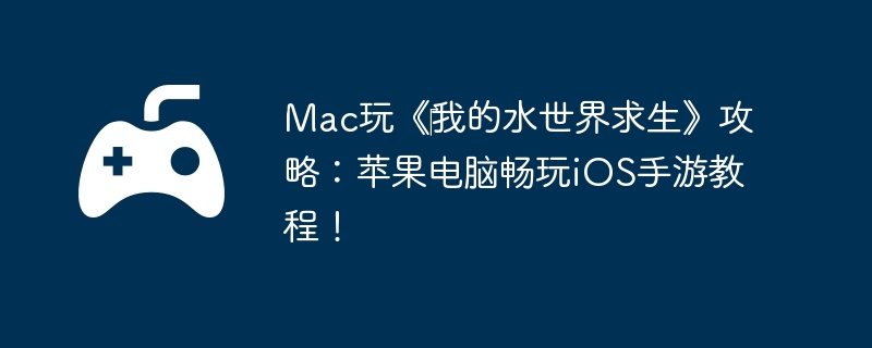Mac桶?ҵˮԣƻԳiOSν̳̣